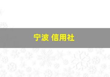 宁波 信用社